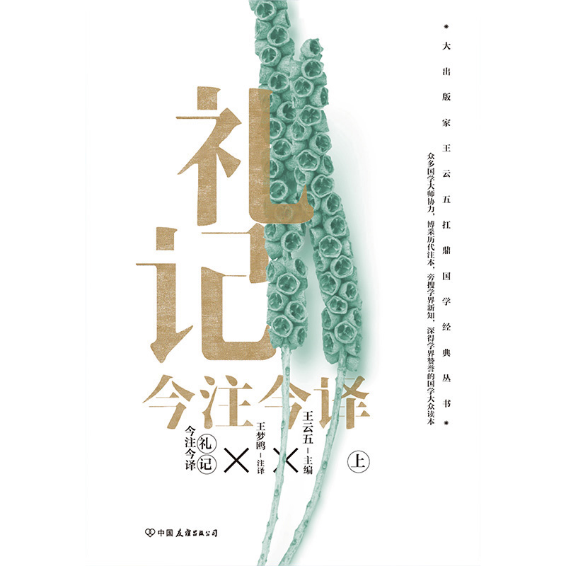 礼记今注今译（全二册）