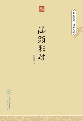 汕头影踪