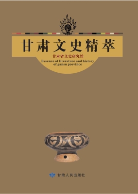 甘肃文史精粹 1——史