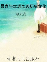 景泰与丝绸之路历史文
