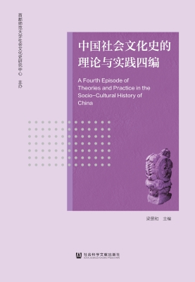 中国社会文化史的理论