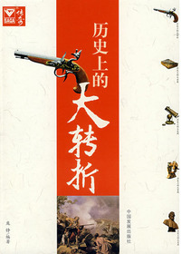 历史上的大转折