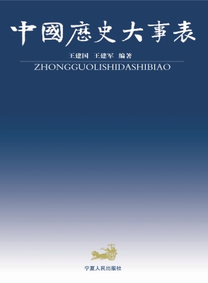 中国历史大事表