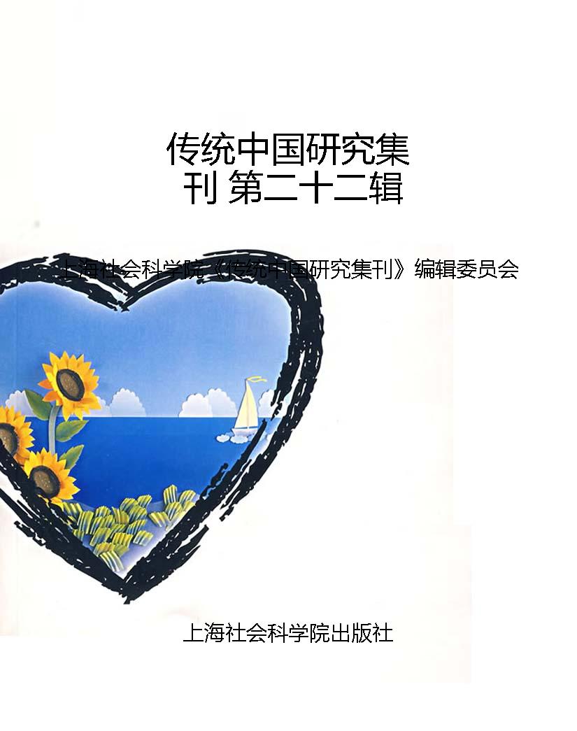 传统中国研究集刊 第