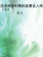 历史转折时期的政要名