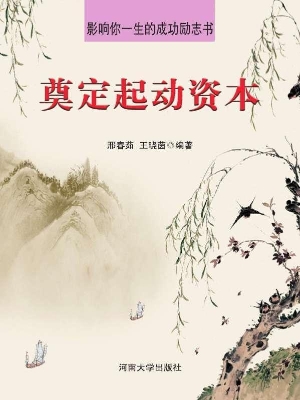 奠定起动资本