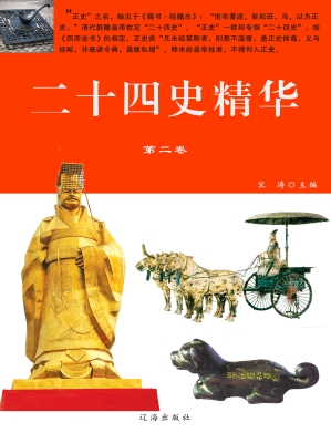 二十四史精编·第二卷