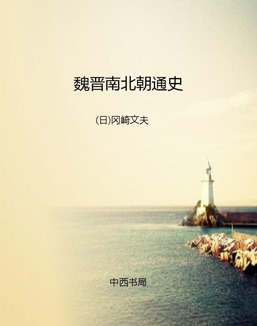 魏晋南北朝通史