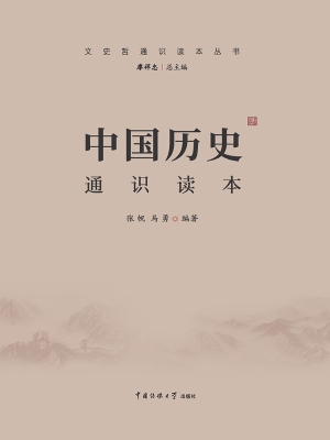 中国历史通识读本