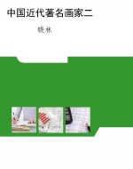 中国近代著名画家二
