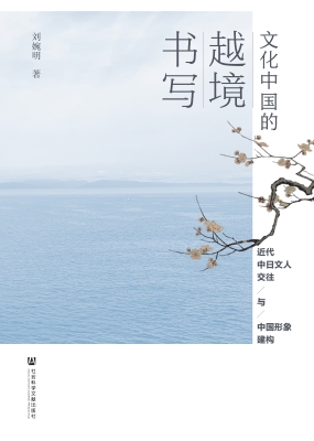 文化中国的越境书写—