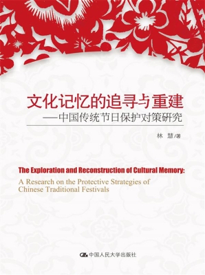 文化记忆追寻与重建—
