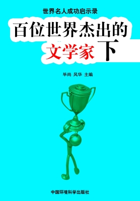 百位世界杰出的文学家