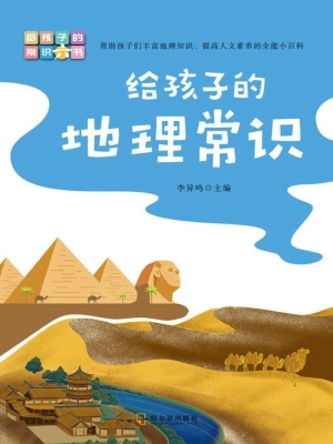 给孩子的地理常识