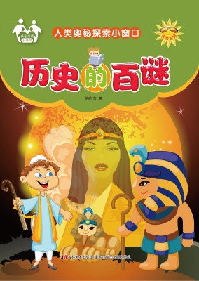 历史的百谜