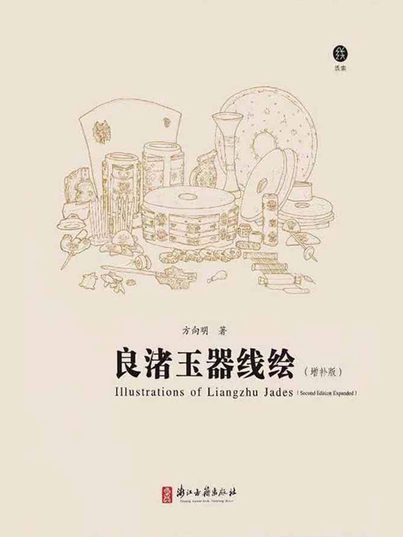 良渚玉器线绘（增补版）