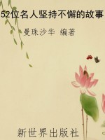 52位名人坚持不懈的故
