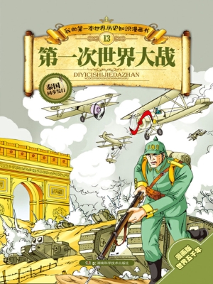 我的第一本世界历史知