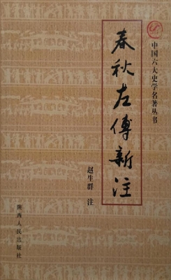 春秋左传新注