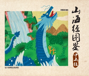 山海经图鉴——中山经
