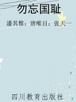 勿忘国耻