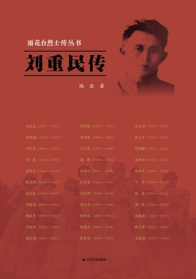 雨花台烈士传丛书——