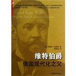 维特伯爵——俄国现代