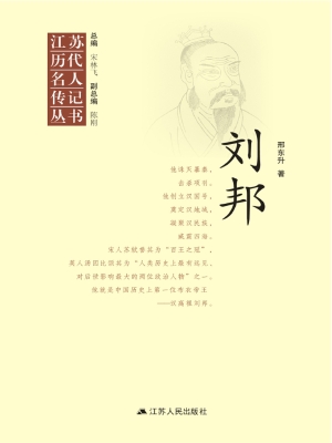 江苏历代名人传记丛书