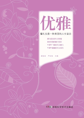优雅——懂礼仪是一种