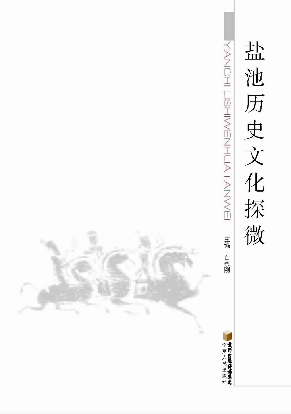 盐池历史文化探微