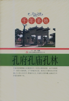 千年圣地——孔府孔庙