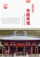 寺院奇观——独特文化