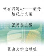 常有四海心——梁奇达