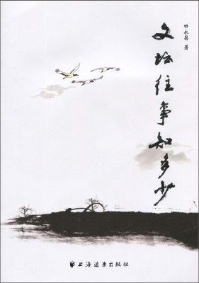 文坛往事知多少