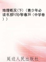 地理概况(下)（青少年必