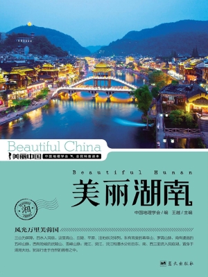 美丽湖南