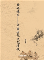 雪泥鸿爪——中国古代