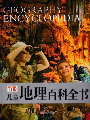 儿童地理百科全书