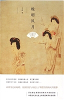 晚明风月