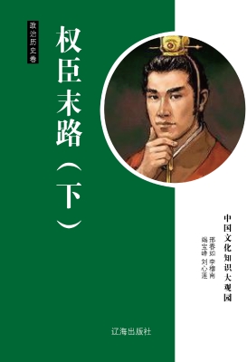 权臣末路（下）