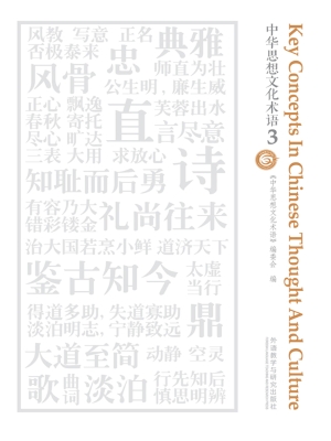 中华思想文化术语 3