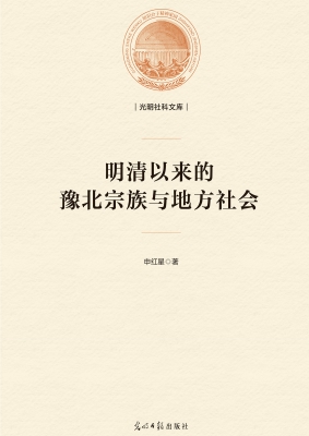 明清以来的豫北宗族与