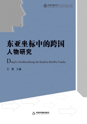 东亚坐标中的跨国人物