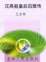 汉高祖皇后吕雉传