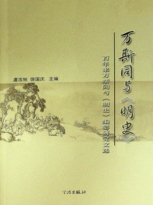 万斯同与《明史》