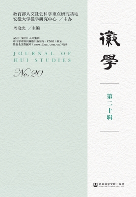 徽学（第二十辑）