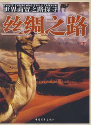 世界商贸之路探寻——