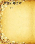 中国石雕艺术