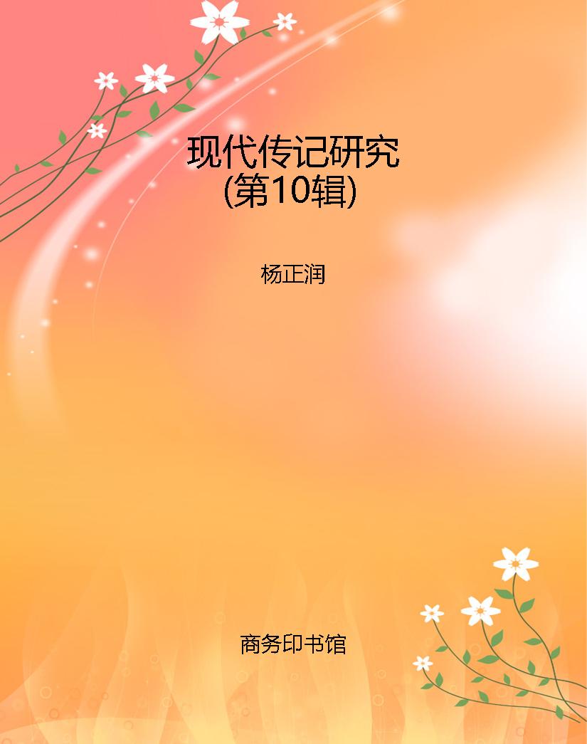 现代传记研究（第10辑）
