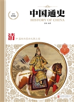 中国通史——清